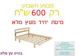מיטת יחיד מעץ ב-600 ₪