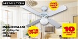 מאוורר תקרה 42'' המילטון