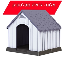 מלונה גדולה לכלב מלונה גדולה לכלב