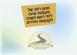 מלונות\מתחמי שינה לקבוצות