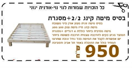 בסיס מיטה קינג 2/2+מסגרת