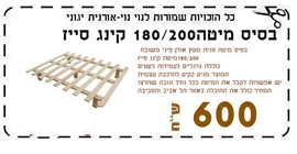 בסיס מיטה180/200 קינג סייז