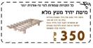 מיטת יחיד מעץ מלא-350 ש'ח