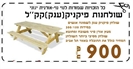 שולחנות פיקניק(ענק)קק''ל