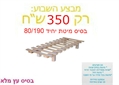 בסיס מיטה יחיד במידות 90/200 