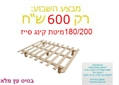 בסיס מיטה 180/200 קינג סייז ב-600 ₪