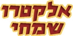 אלקטרו שמחי - מוצרי חשמל