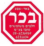 בכר חלפים